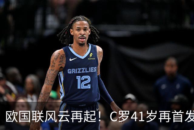 欧国联风云再起！C罗41岁再首发，争创辉煌纪录